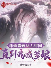 诛仙青云从无绯闻，直到我喊爹娘