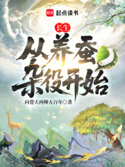 长生，从养蚕杂役开始