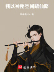 我以神秘空间踏仙路