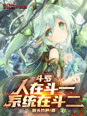 斗罗：人在斗一，系统在斗二