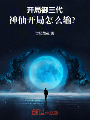 开局御三代，神仙开局怎么输？