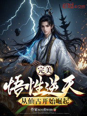 完美：悟性逆天，从仙古开始崛起