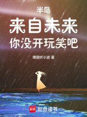 半岛：来自未来，你没开玩笑吧