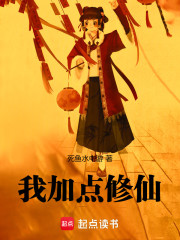 我加点修仙