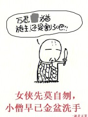 女侠先莫自刎，小僧早已金盆洗手