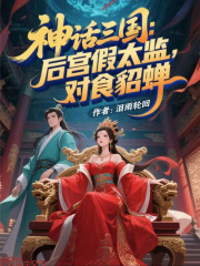 神话三国：后宫假太监，对食貂蝉