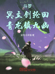 斗罗：冥主创轮回，青龙镇九幽