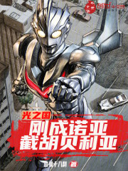 光之国：刚成诺亚，截胡贝利亚