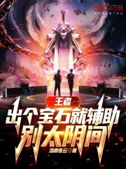 王者：出个宝石就辅助？别太阴间