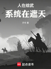 人在综武，系统在遮天