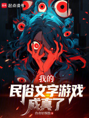 我的民俗文字游戏成真了