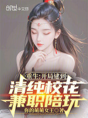 重生：开局逮到清纯校花兼职陪玩