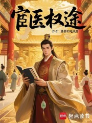 宦医权途
