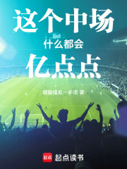 这个中场什么都会亿点点