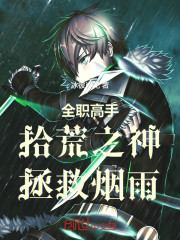 全职高手：拾荒之神，拯救烟雨！