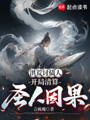 洪荒讨债人：开局清算圣人因果