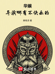 华娱，导演哪有不快乐的