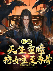 反派：天生重瞳，挖女主至尊骨！