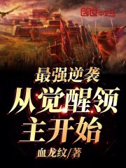 最强逆袭，从觉醒领主开始