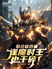 害我家人？逢魔时王也干碎！