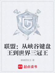 联盟：从峡谷键盘王到世界三冠王