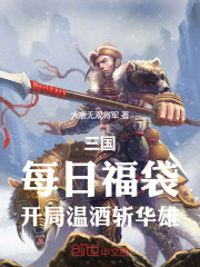 三国：每日福袋，开局温酒斩华雄
