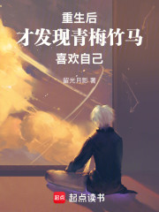 重生后，才发现青梅竹马喜欢自己