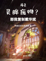 斗罗：残废灵眸？我汇聚绝世天赋