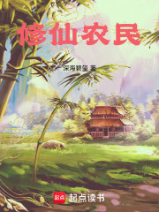 修仙农民