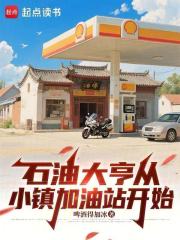 石油大亨，从小镇加油站开始