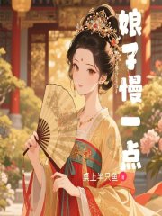 娘子，慢一点！