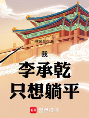 我李承乾只想躺平