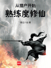 从猎户开始熟练度修仙