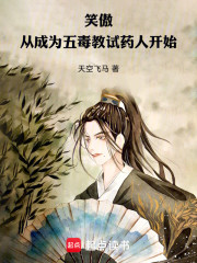 笑傲：从成为五毒教试药人开始