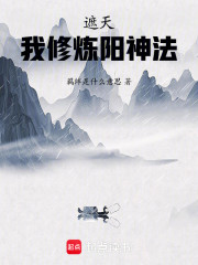 遮天：我修炼阳神法