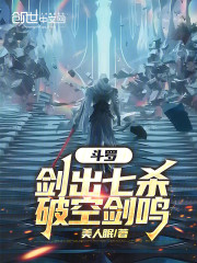 斗罗：剑出七杀，破空剑鸣