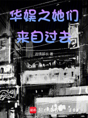 华娱之她们来自过去