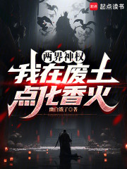 两界神权：我在废土点化香火
