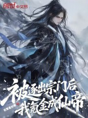 被逐出宗门后，我氪金成仙帝！