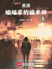 美漫：蝙蝠侠的骗术师