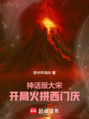 神话版大宋：开局火拼西门庆！