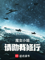 魔女小姐，请助我修行