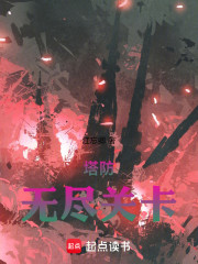 塔防：无尽关卡