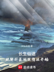 长生仙途：从解析基础观想法开始