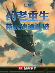 斗破：药老重生，带我速通斗破！