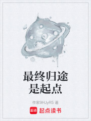 最终归途是起点