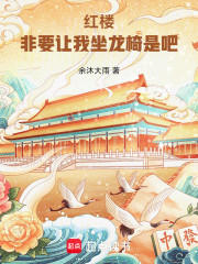红楼：非要让我坐龙椅是吧