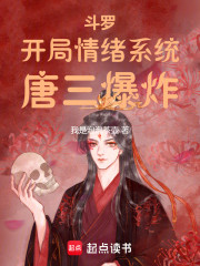 斗罗：开局情绪系统，唐三爆炸