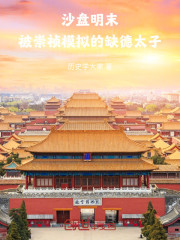 沙盘明末，被崇祯模拟的缺德太子