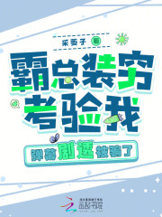 霸总装穷考验我，弹幕剧透被骗了